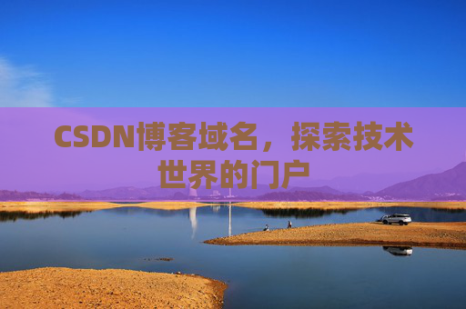 CSDN博客域名，探索技术世界的门户